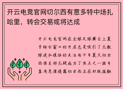 开云电竞官网切尔西有意多特中场扎哈里，转会交易或将达成