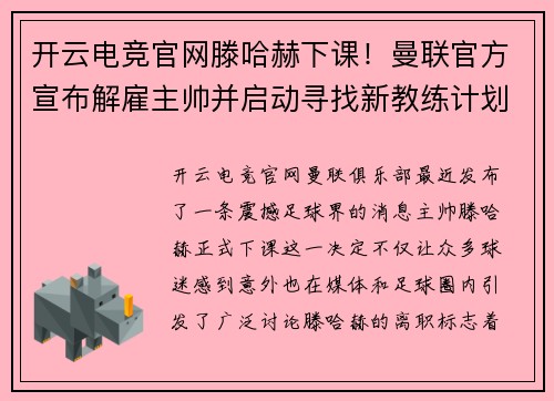 开云电竞官网滕哈赫下课！曼联官方宣布解雇主帅并启动寻找新教练计划
