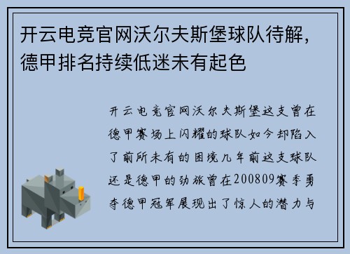 开云电竞官网沃尔夫斯堡球队待解，德甲排名持续低迷未有起色