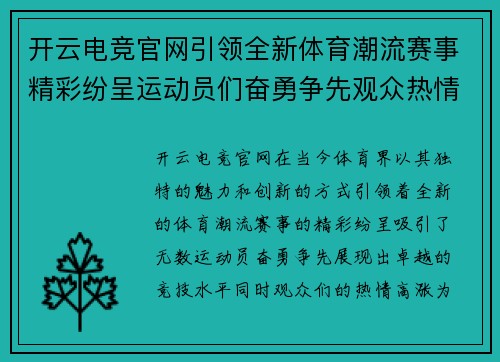 开云电竞官网引领全新体育潮流赛事精彩纷呈运动员们奋勇争先观众热情高涨