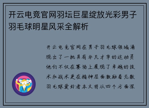 开云电竞官网羽坛巨星绽放光彩男子羽毛球明星风采全解析