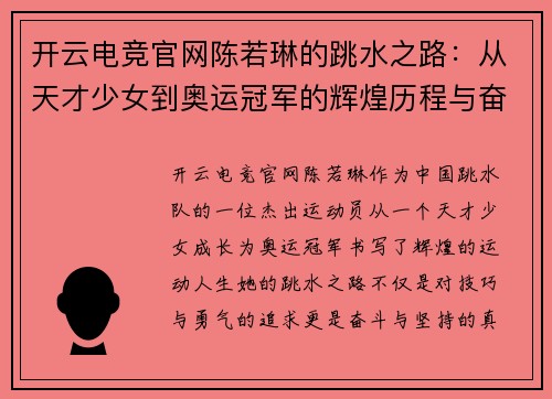 开云电竞官网陈若琳的跳水之路：从天才少女到奥运冠军的辉煌历程与奋斗精神