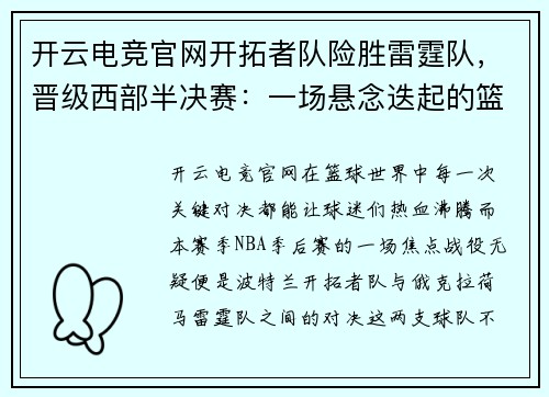 开云电竞官网开拓者队险胜雷霆队，晋级西部半决赛：一场悬念迭起的篮球盛宴