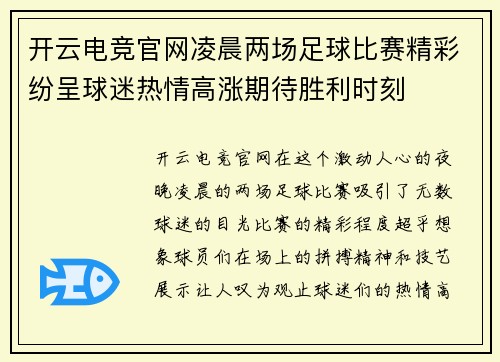 开云电竞官网凌晨两场足球比赛精彩纷呈球迷热情高涨期待胜利时刻