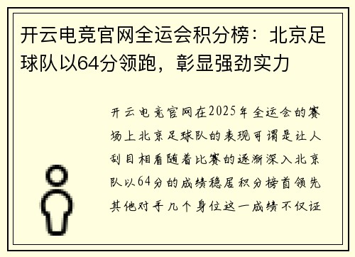 开云电竞官网全运会积分榜：北京足球队以64分领跑，彰显强劲实力