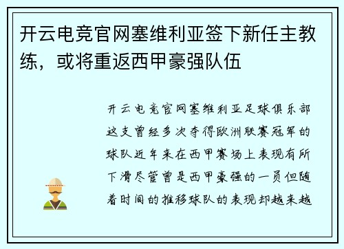 开云电竞官网塞维利亚签下新任主教练，或将重返西甲豪强队伍
