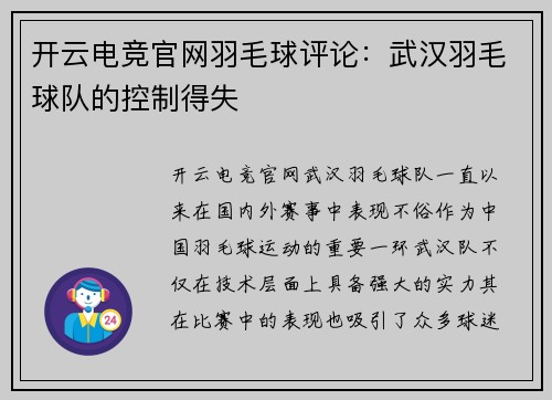 开云电竞官网羽毛球评论：武汉羽毛球队的控制得失