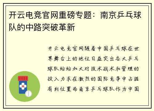 开云电竞官网重磅专题：南京乒乓球队的中路突破革新