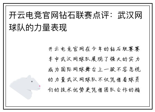 开云电竞官网钻石联赛点评：武汉网球队的力量表现
