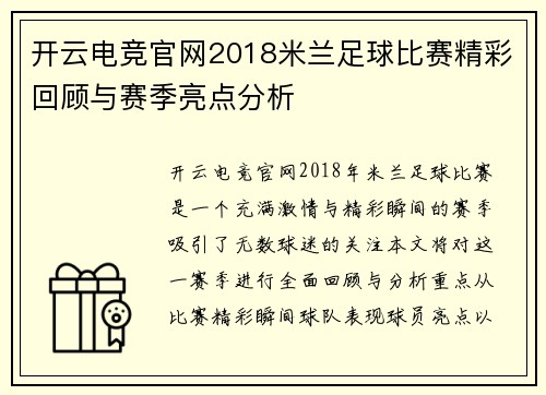 开云电竞官网2018米兰足球比赛精彩回顾与赛季亮点分析