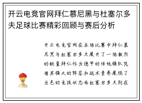 开云电竞官网拜仁慕尼黑与杜塞尔多夫足球比赛精彩回顾与赛后分析