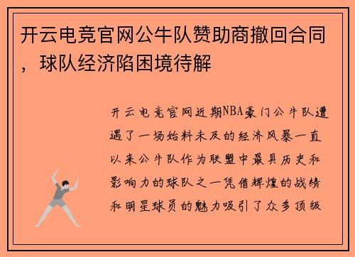 开云电竞官网公牛队赞助商撤回合同，球队经济陷困境待解