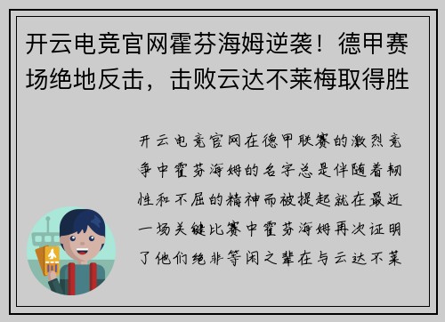 开云电竞官网霍芬海姆逆袭！德甲赛场绝地反击，击败云达不莱梅取得胜利