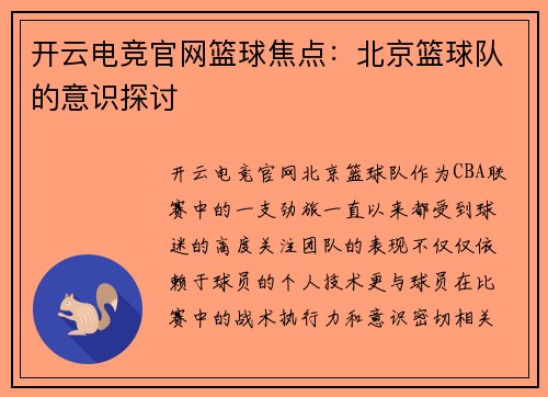 开云电竞官网篮球焦点：北京篮球队的意识探讨