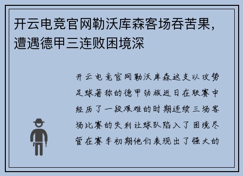 开云电竞官网勒沃库森客场吞苦果，遭遇德甲三连败困境深