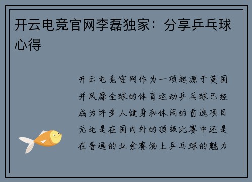 开云电竞官网李磊独家：分享乒乓球心得