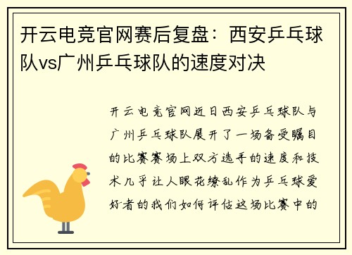 开云电竞官网赛后复盘：西安乒乓球队vs广州乒乓球队的速度对决