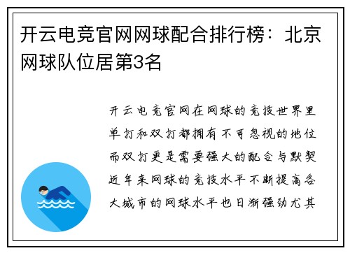 开云电竞官网网球配合排行榜：北京网球队位居第3名