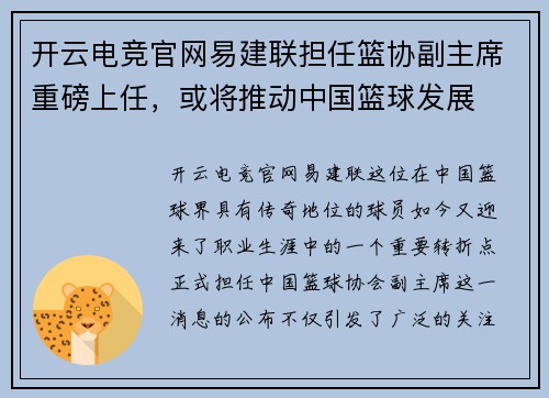 开云电竞官网易建联担任篮协副主席重磅上任，或将推动中国篮球发展
