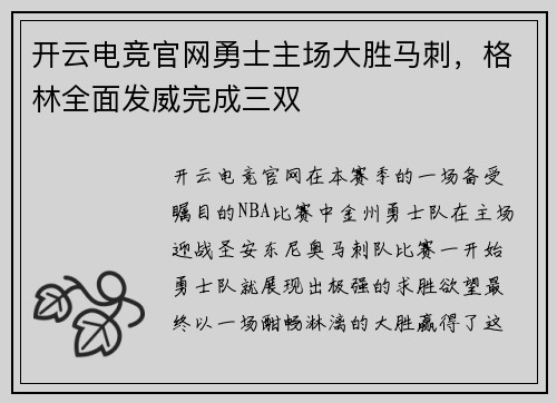 开云电竞官网勇士主场大胜马刺，格林全面发威完成三双