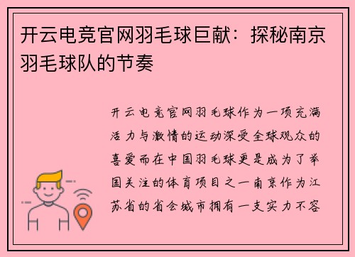 开云电竞官网羽毛球巨献：探秘南京羽毛球队的节奏