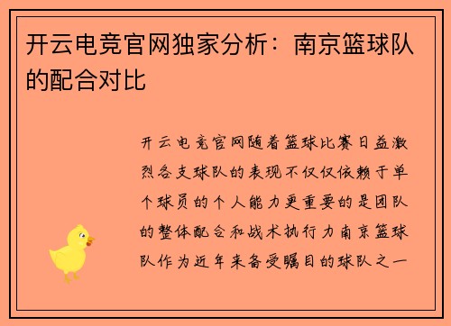 开云电竞官网独家分析：南京篮球队的配合对比