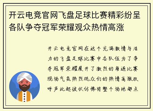 开云电竞官网飞盘足球比赛精彩纷呈各队争夺冠军荣耀观众热情高涨