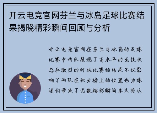 开云电竞官网芬兰与冰岛足球比赛结果揭晓精彩瞬间回顾与分析
