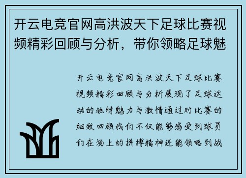 开云电竞官网高洪波天下足球比赛视频精彩回顾与分析，带你领略足球魅力与激情