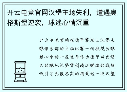 开云电竞官网汉堡主场失利，遭遇奥格斯堡逆袭，球迷心情沉重