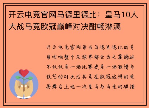 开云电竞官网马德里德比：皇马10人大战马竞欧冠巅峰对决酣畅淋漓