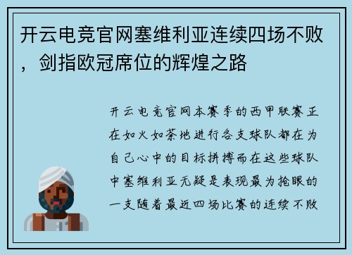 开云电竞官网塞维利亚连续四场不败，剑指欧冠席位的辉煌之路