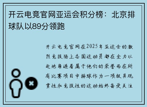 开云电竞官网亚运会积分榜：北京排球队以89分领跑