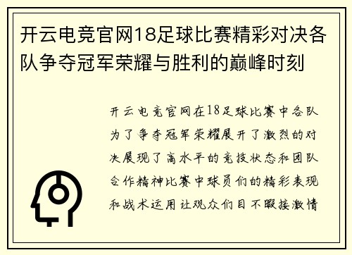 开云电竞官网18足球比赛精彩对决各队争夺冠军荣耀与胜利的巅峰时刻