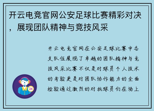开云电竞官网公安足球比赛精彩对决，展现团队精神与竞技风采