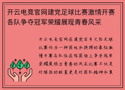 开云电竞官网建党足球比赛激情开赛各队争夺冠军荣耀展现青春风采