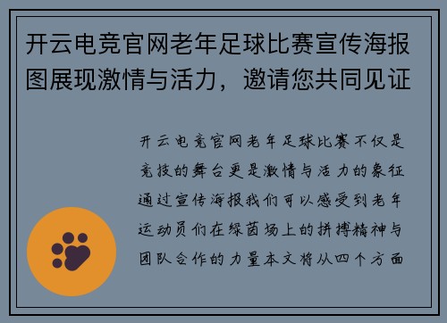 开云电竞官网老年足球比赛宣传海报图展现激情与活力，邀请您共同见证精彩瞬间