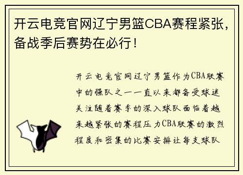 开云电竞官网辽宁男篮CBA赛程紧张，备战季后赛势在必行！