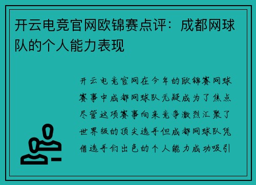 开云电竞官网欧锦赛点评：成都网球队的个人能力表现