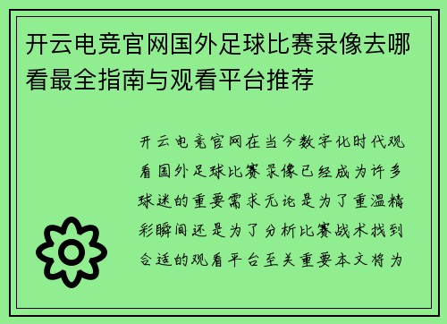 开云电竞官网国外足球比赛录像去哪看最全指南与观看平台推荐