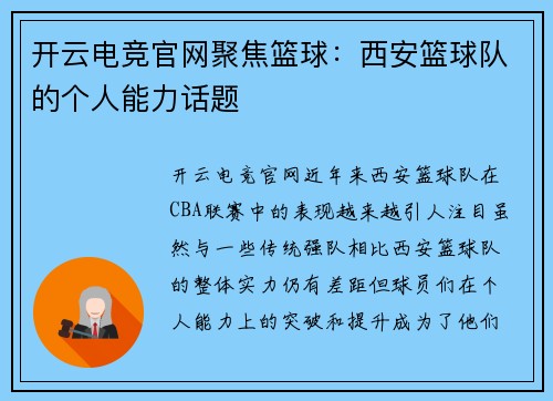 开云电竞官网聚焦篮球：西安篮球队的个人能力话题