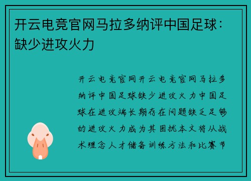 开云电竞官网马拉多纳评中国足球：缺少进攻火力