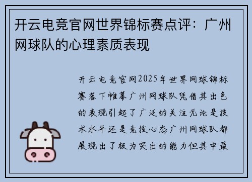 开云电竞官网世界锦标赛点评：广州网球队的心理素质表现